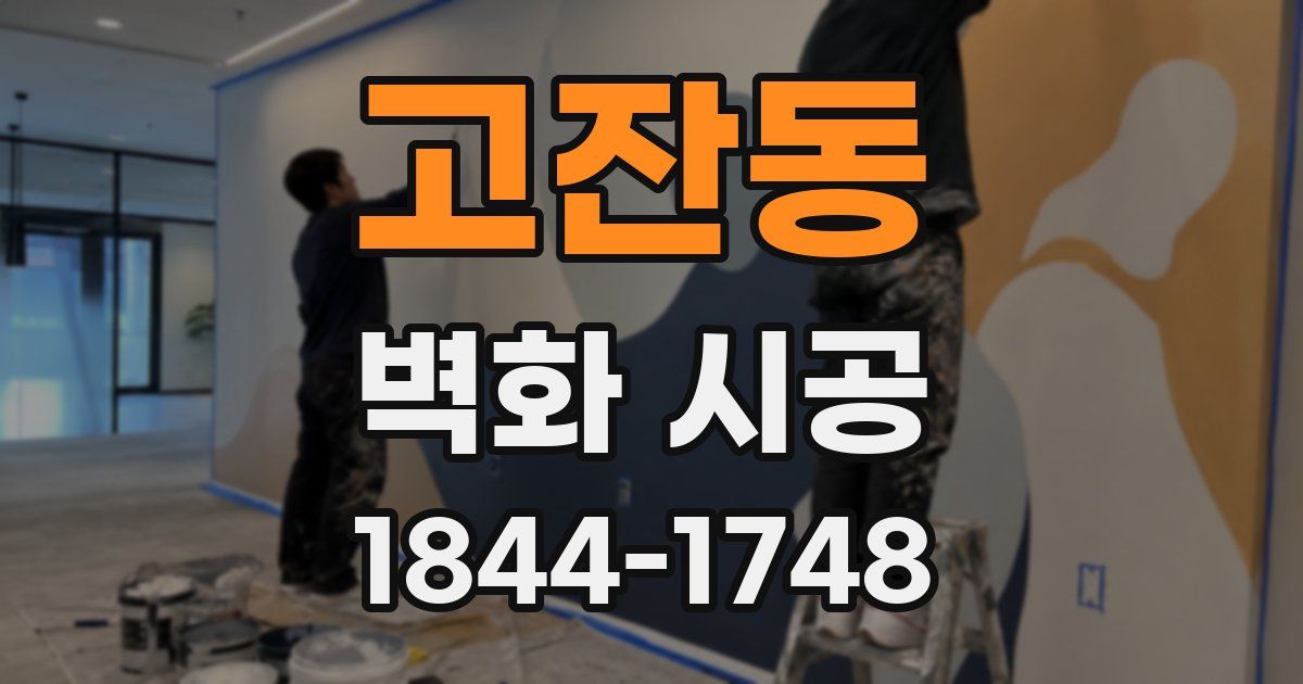 고잔동 벽화 시공