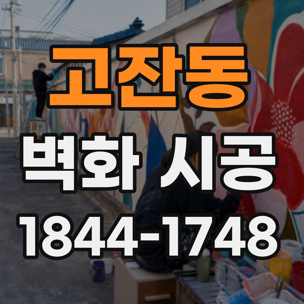 고잔동 벽화 시공