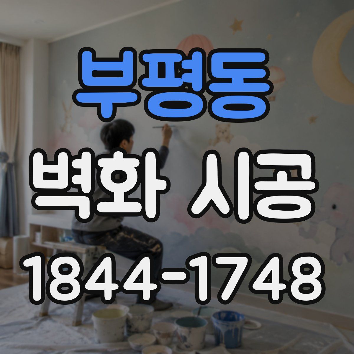 부평동 벽화 시공