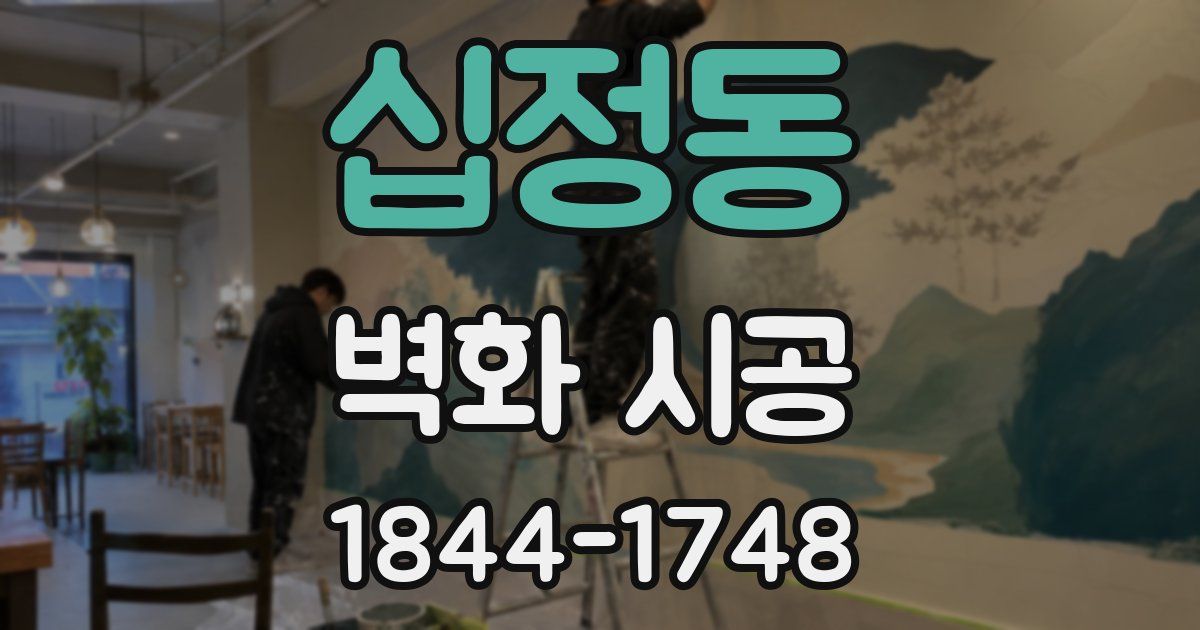 십정동 벽화 시공