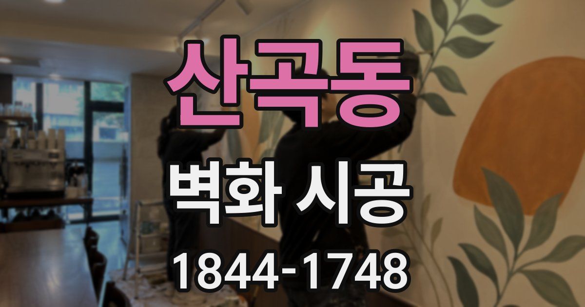 산곡동 벽화 시공