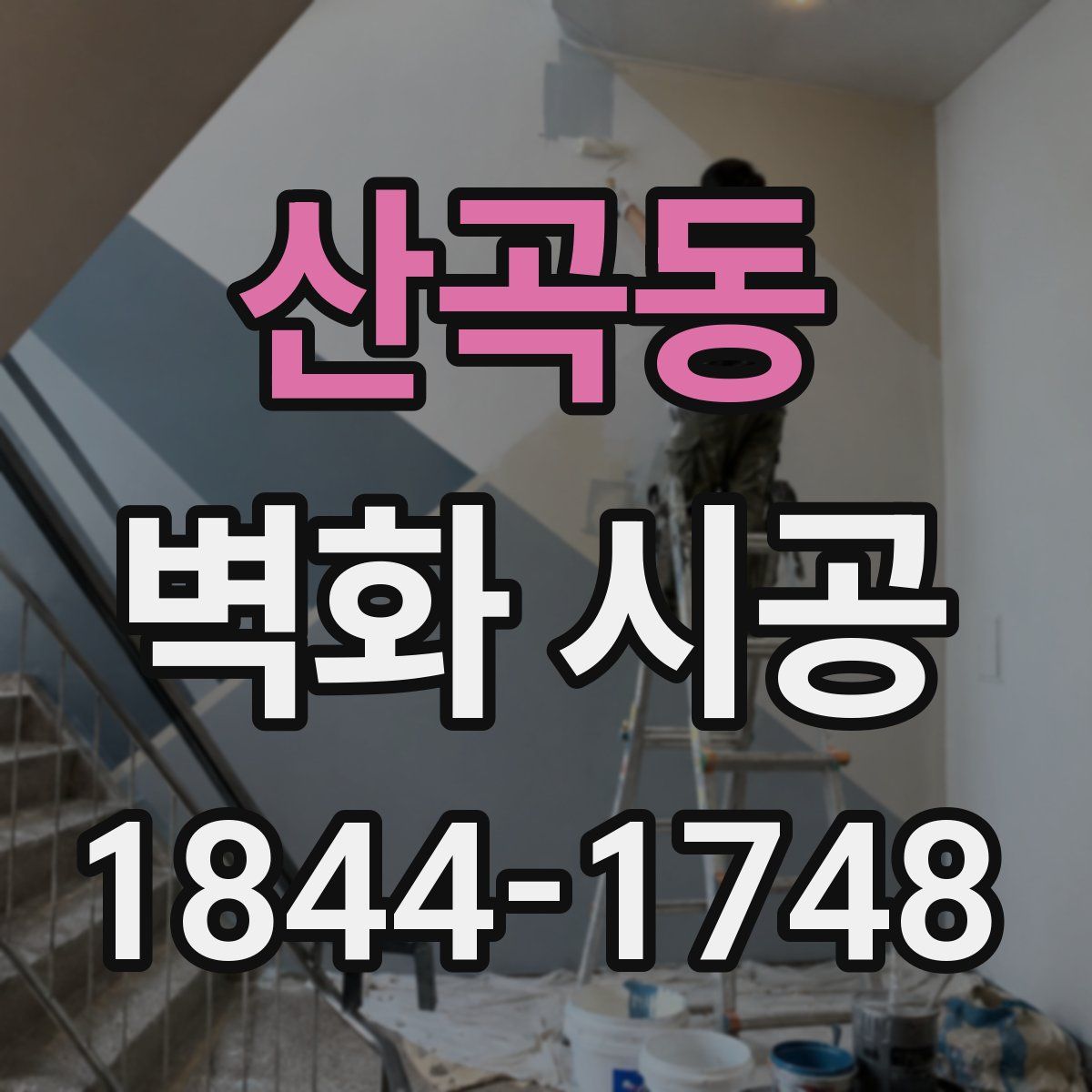 산곡동 벽화 시공