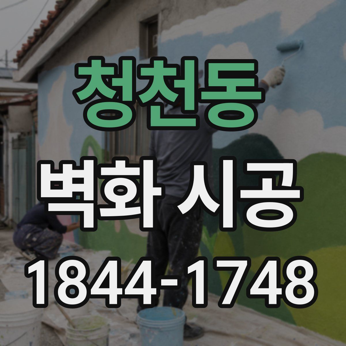 청천동 벽화 시공