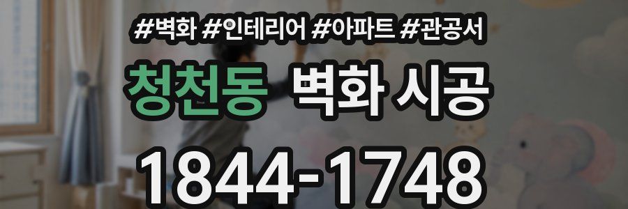 청천동 벽화 시공