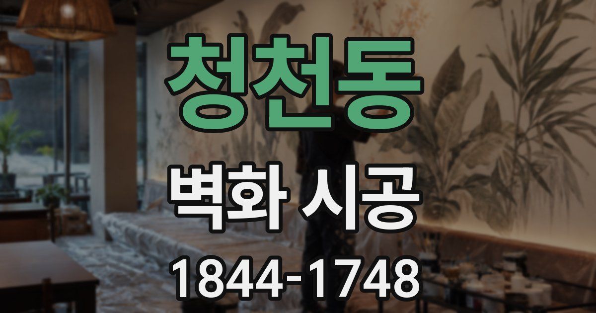 청천동 벽화 시공