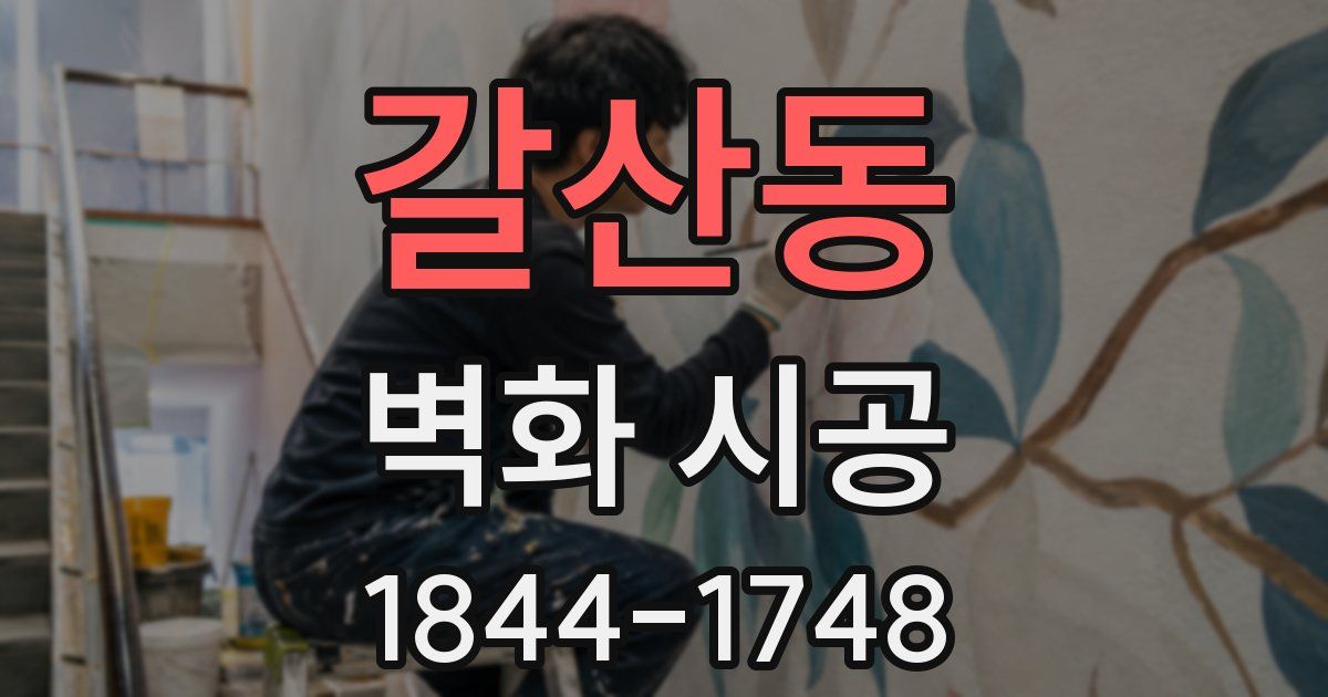 갈산동 벽화 시공