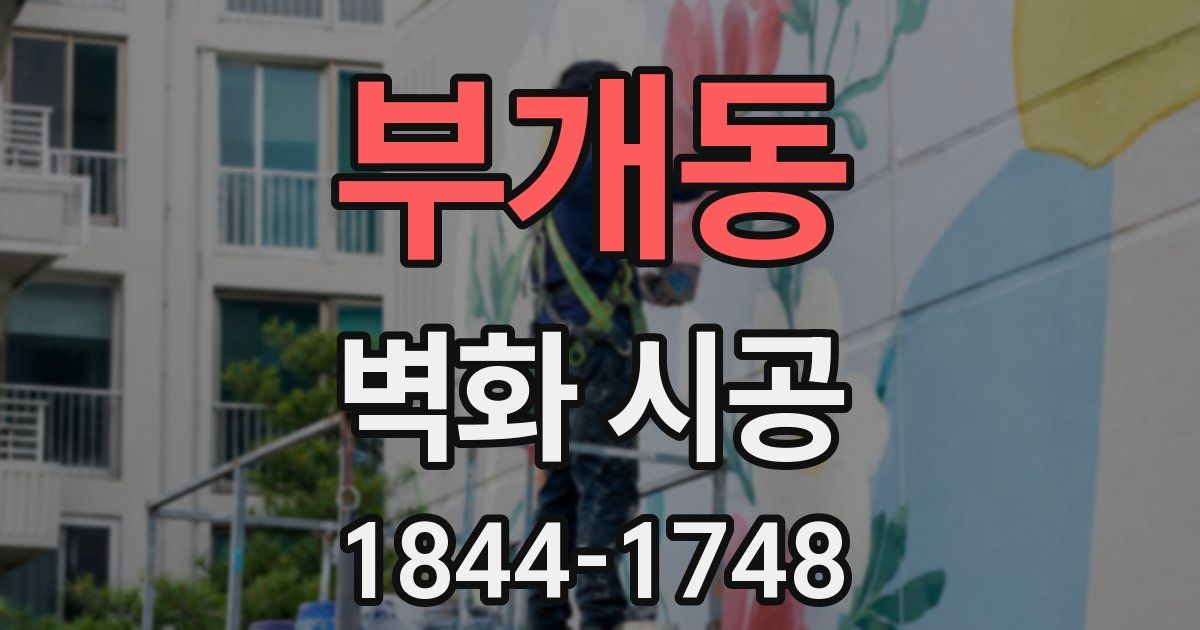 부개동 벽화 시공