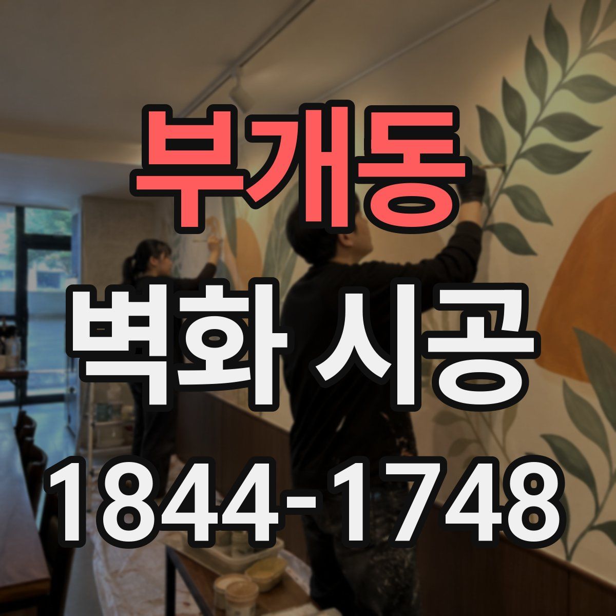 부개동 벽화 시공