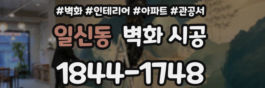 일신동 벽화 시공