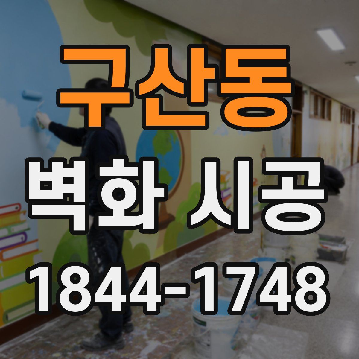 구산동 벽화 시공