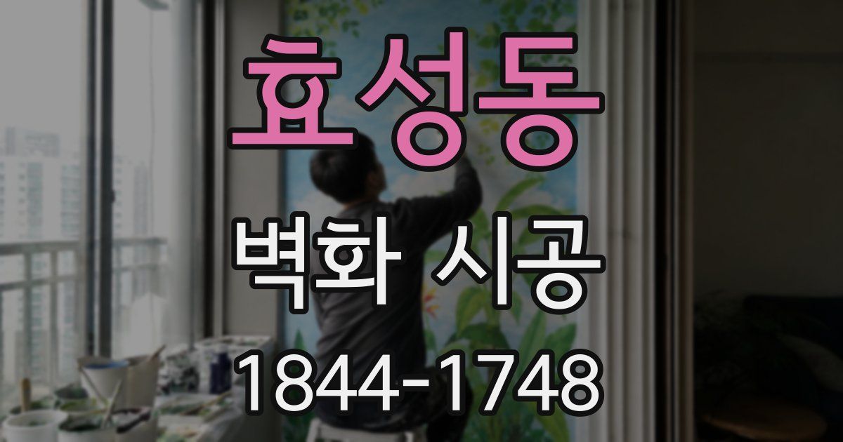 효성동 벽화 시공