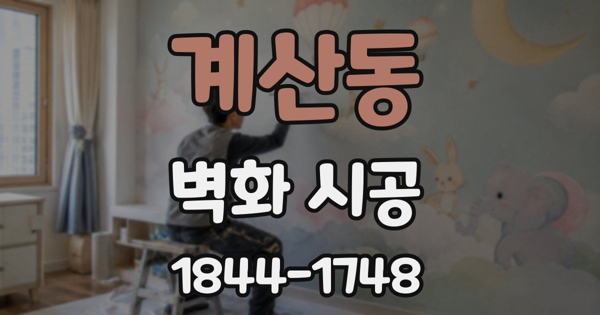 계산동 벽화 시공
