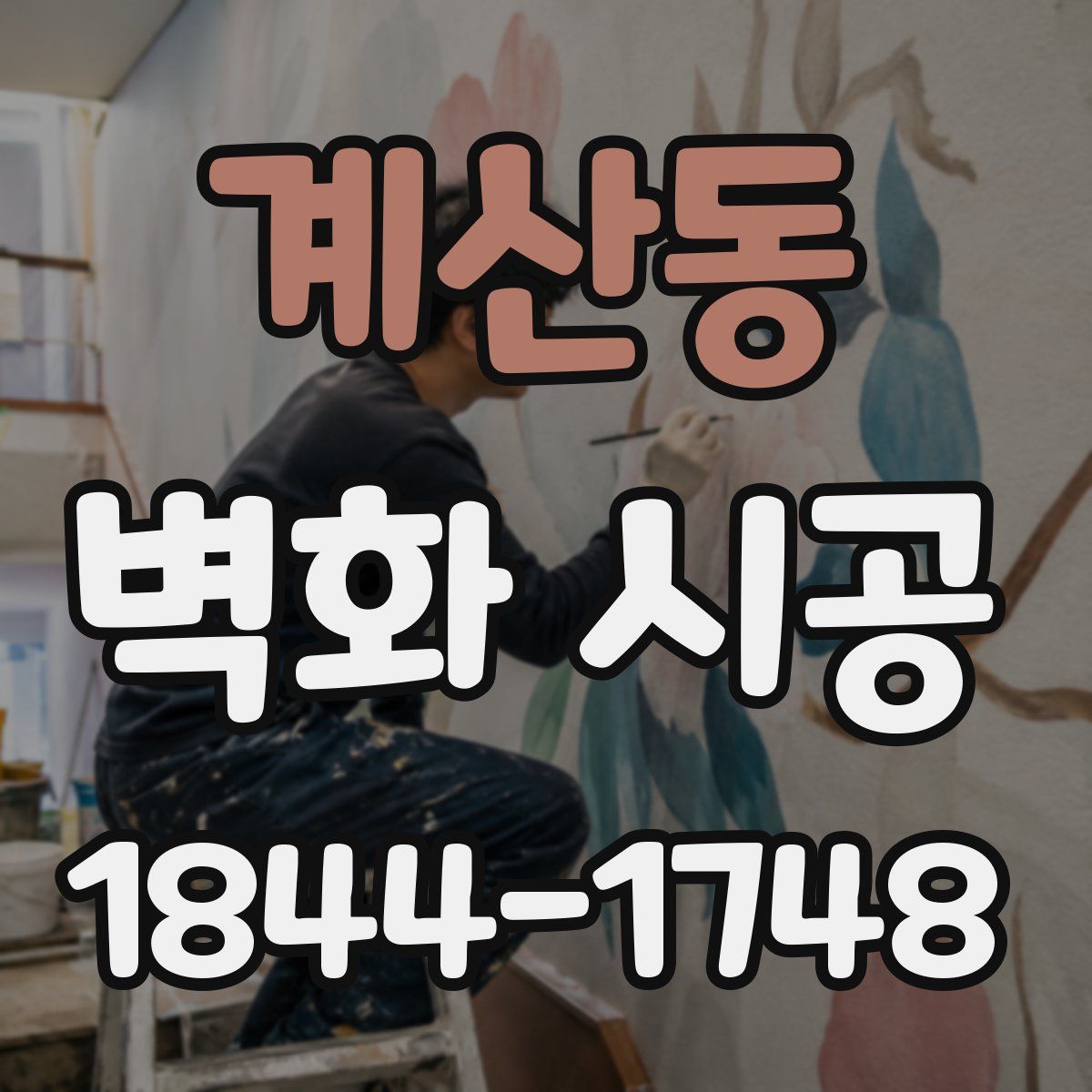 계산동 벽화 시공