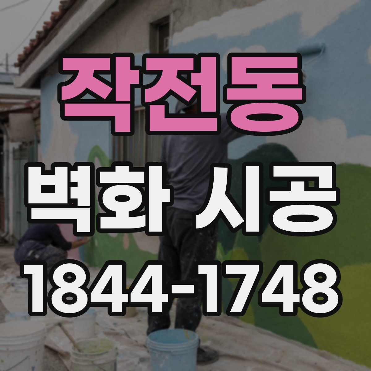 작전동 벽화 시공