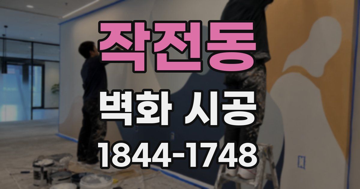 작전동 벽화 시공