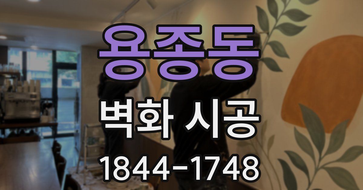 용종동 벽화 시공