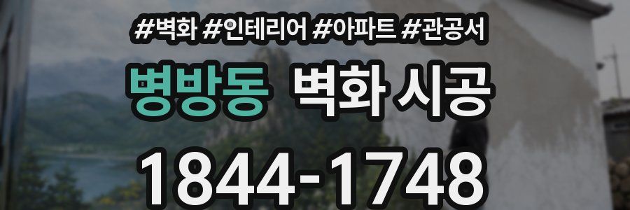 병방동 벽화 시공