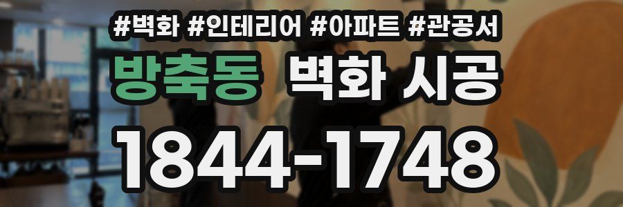 방축동 벽화 시공