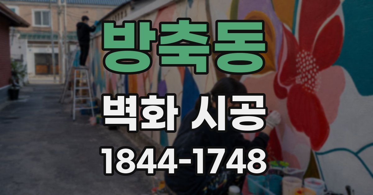 방축동 벽화 시공