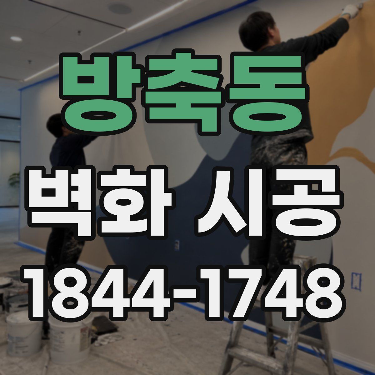 방축동 벽화 시공