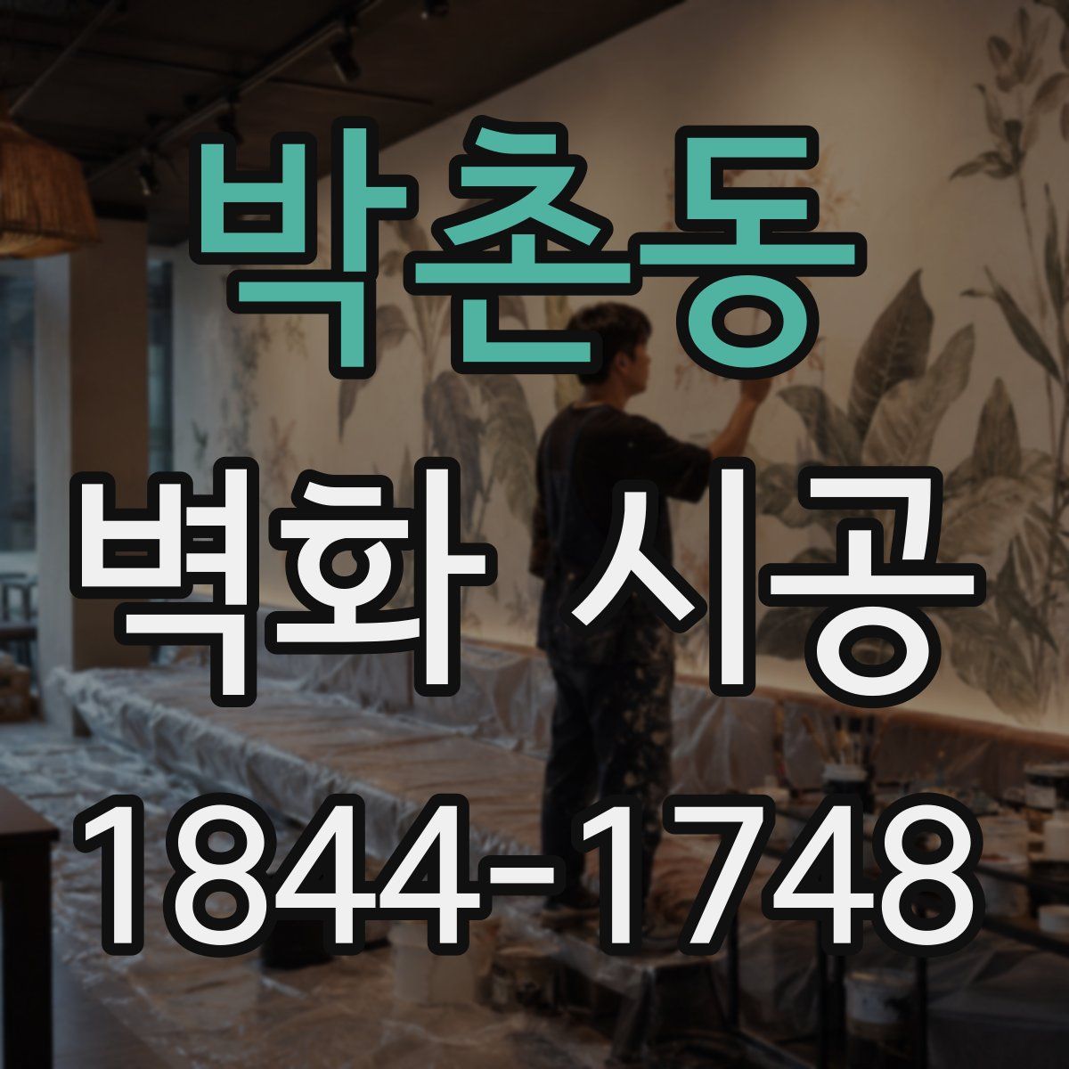 박촌동 벽화 시공