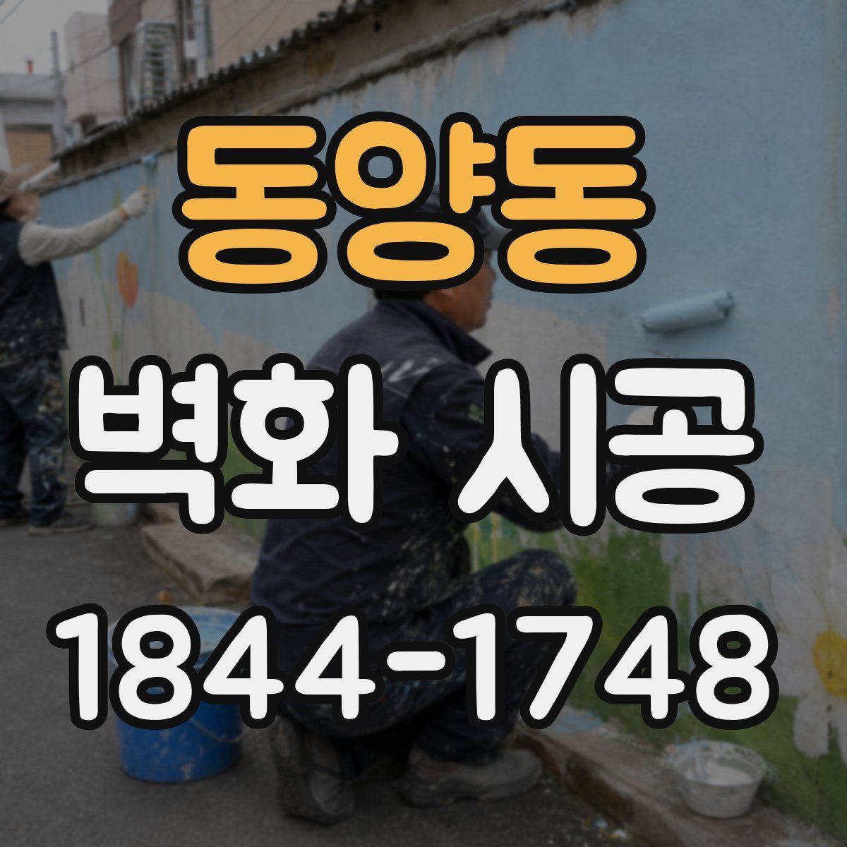 동양동 벽화 시공