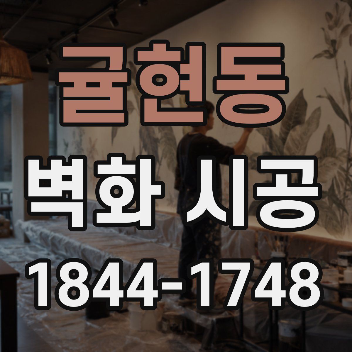 귤현동 벽화 시공