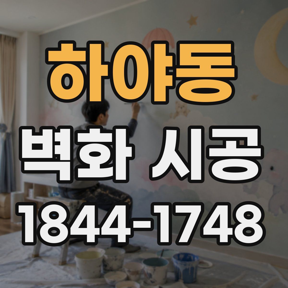 하야동 벽화 시공