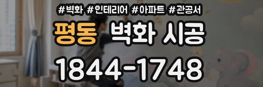 평동 벽화 시공
