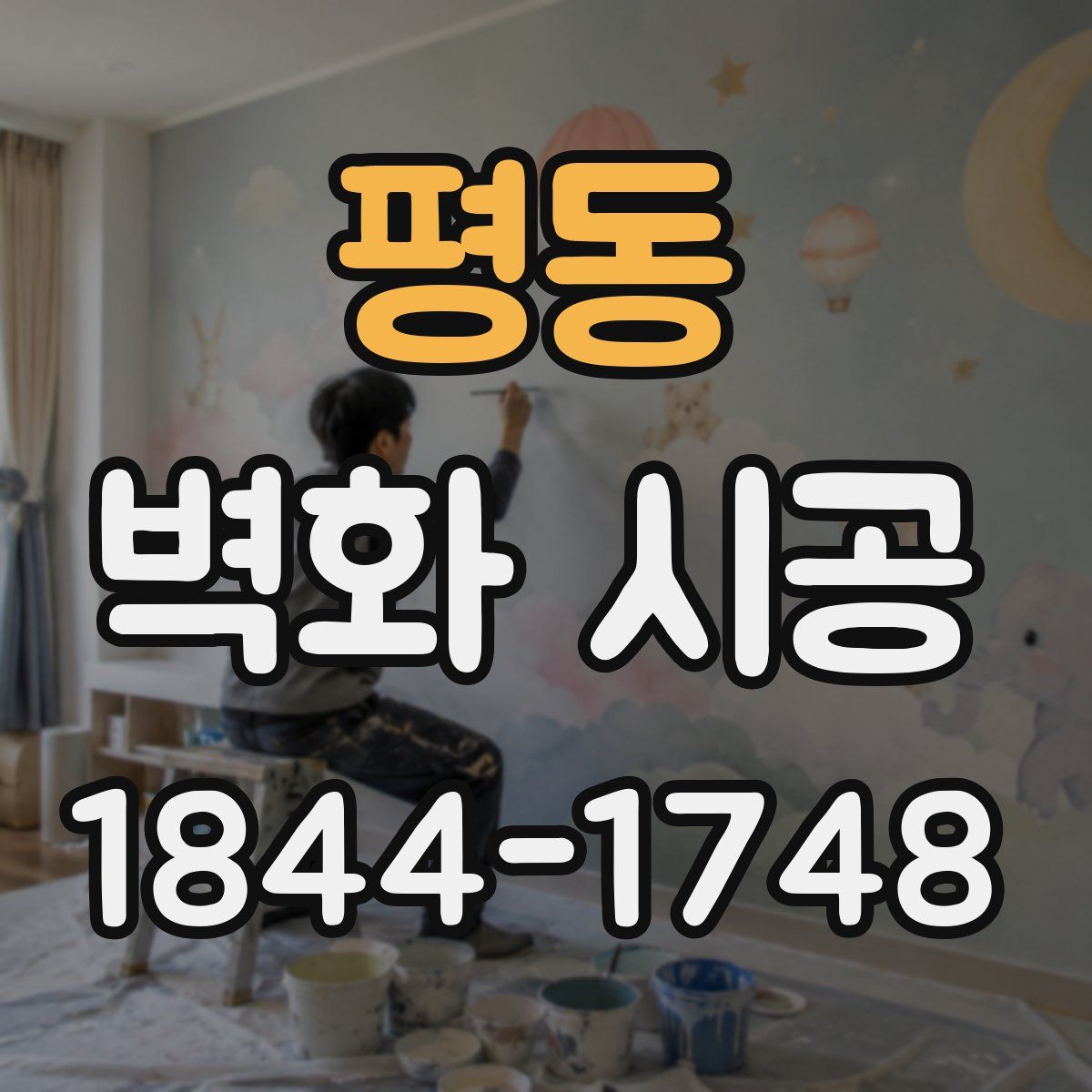 평동 벽화 시공