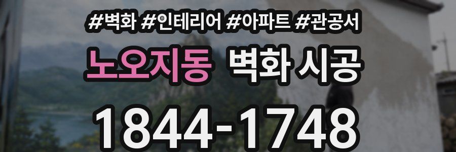 노오지동 벽화 시공