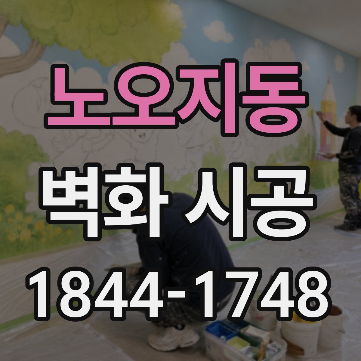 노오지동 벽화 시공