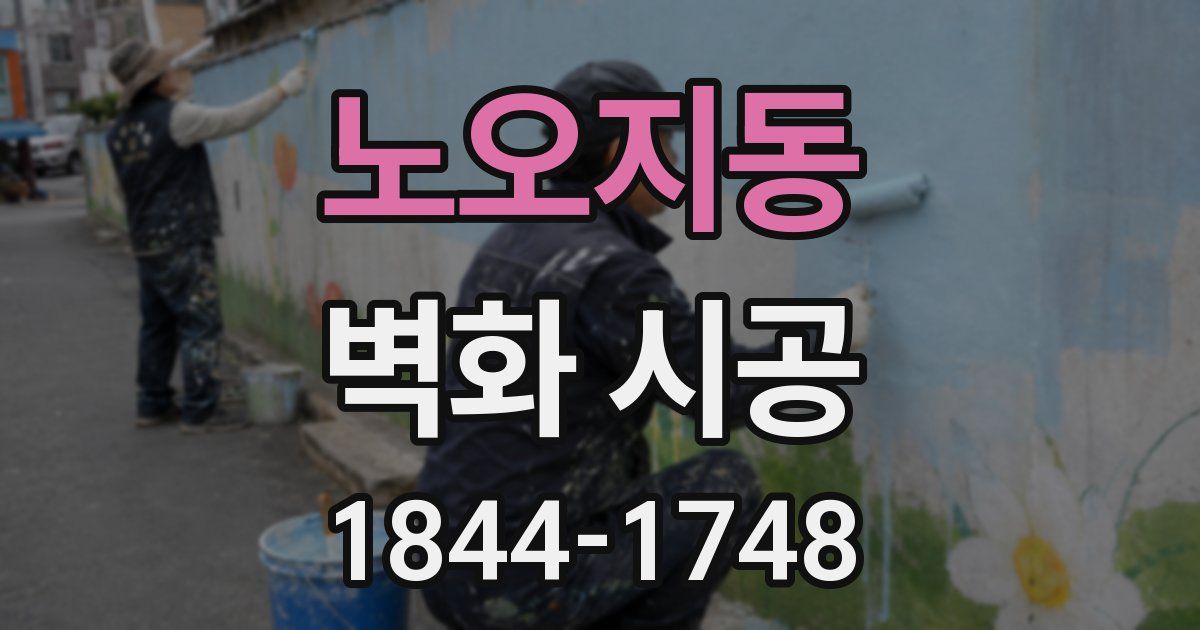 노오지동 벽화 시공