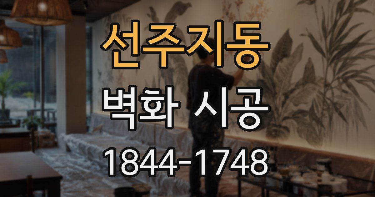 선주지동 벽화 시공