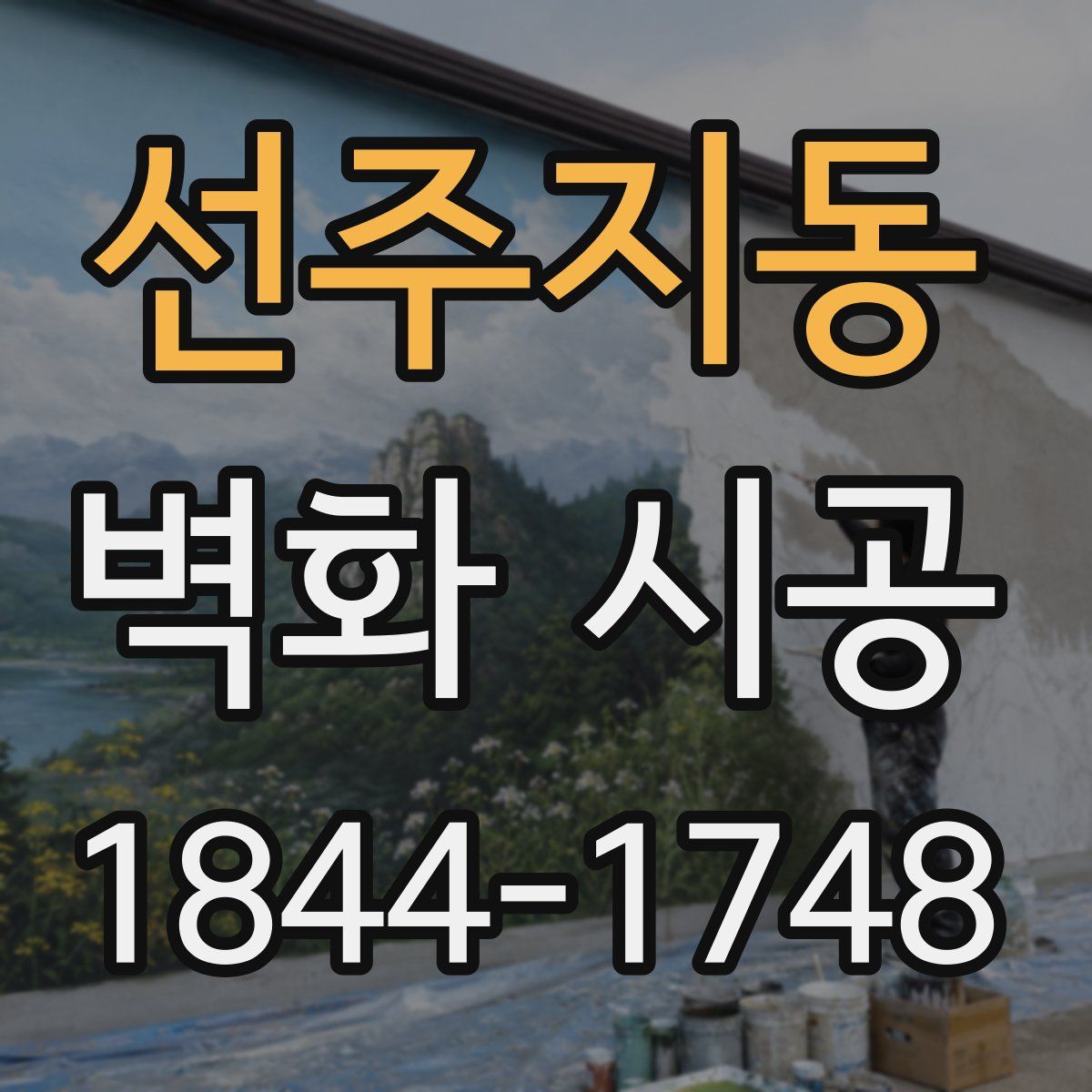 선주지동 벽화 시공
