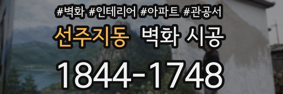 선주지동 벽화 시공