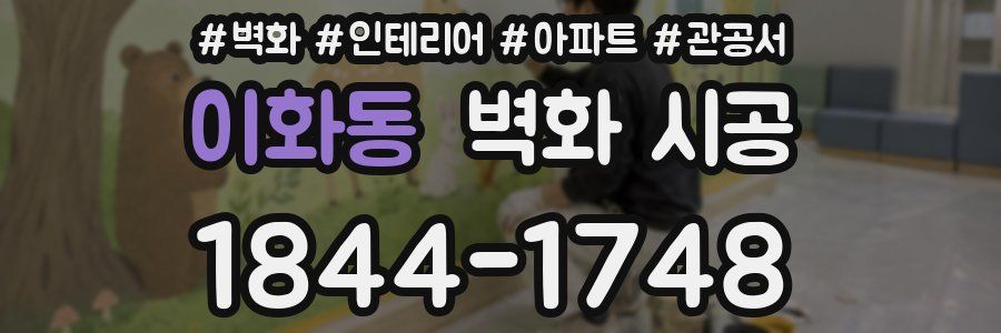 이화동 벽화 시공