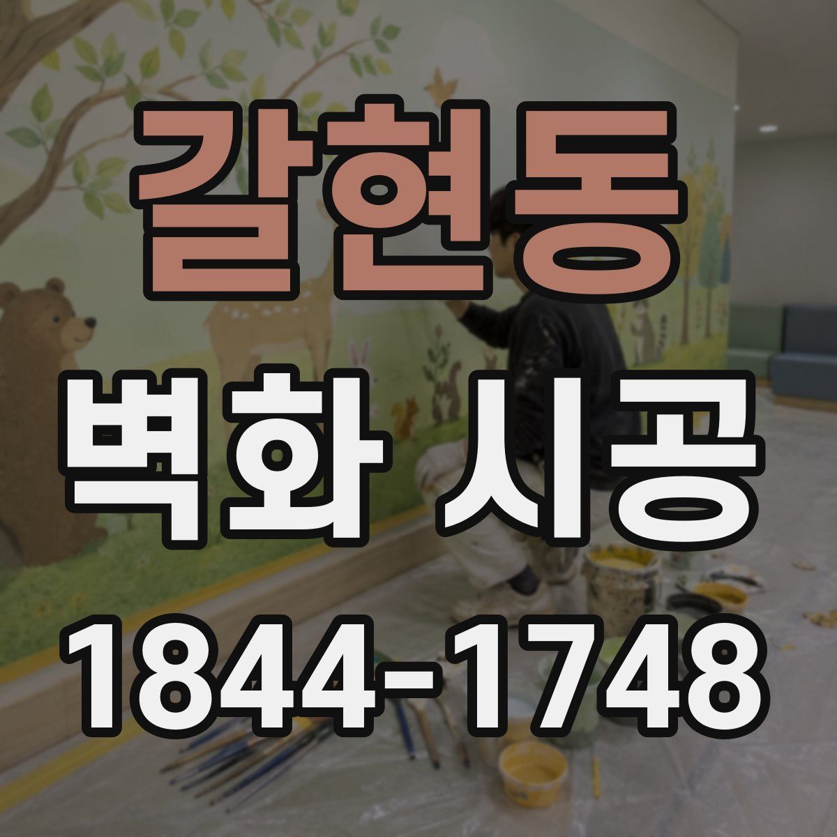 갈현동 벽화 시공