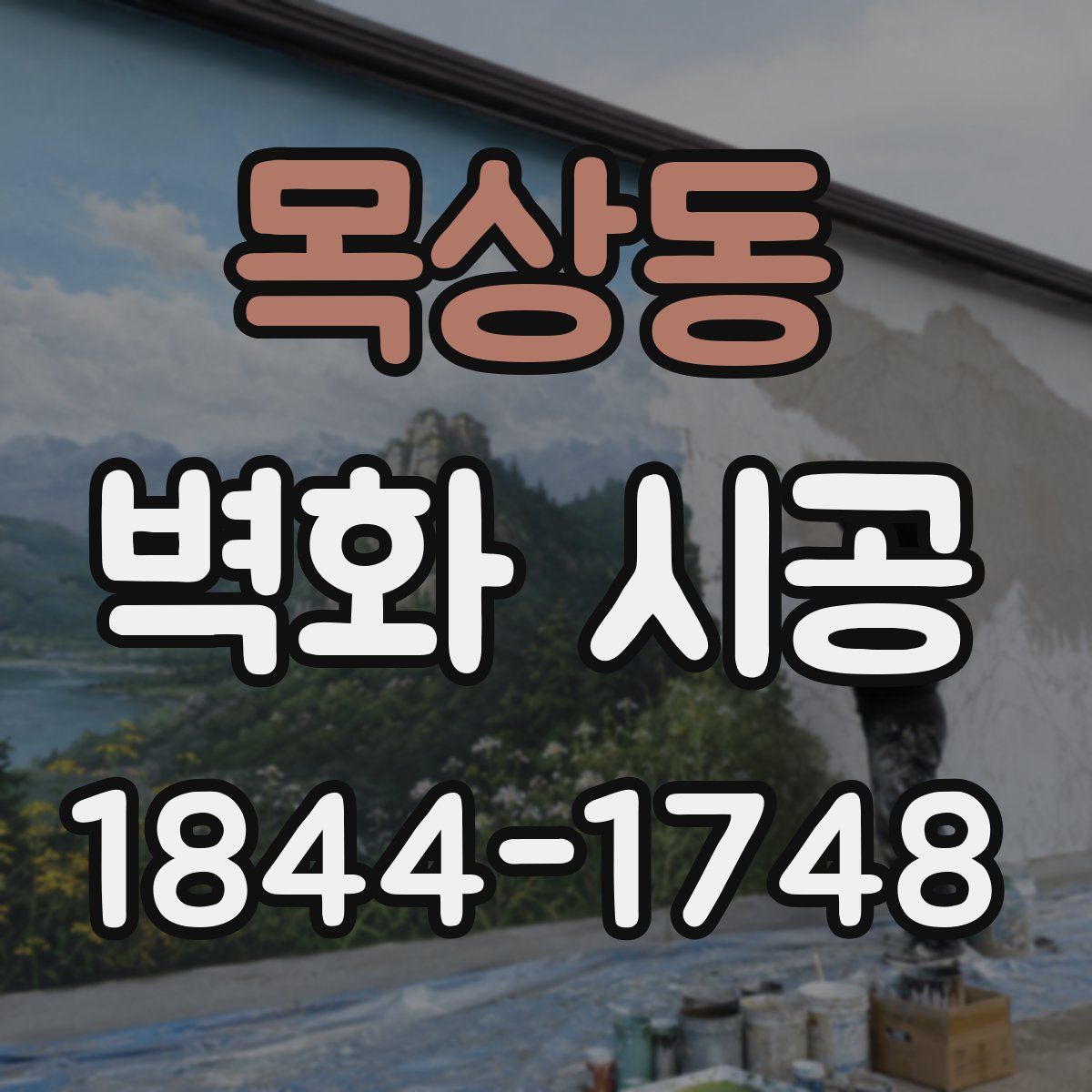 목상동 벽화 시공
