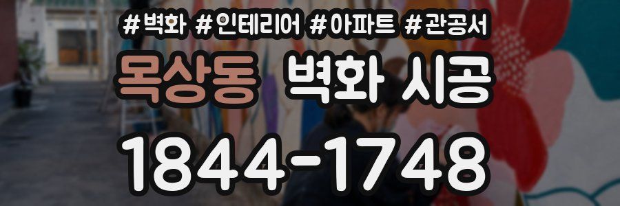 목상동 벽화 시공