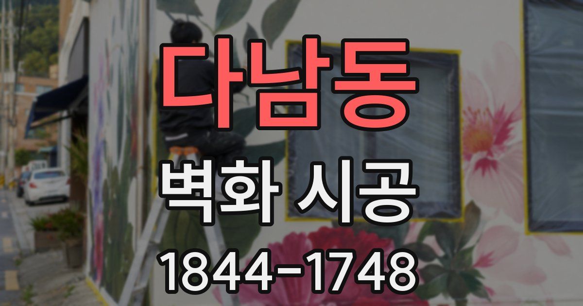 다남동 벽화 시공