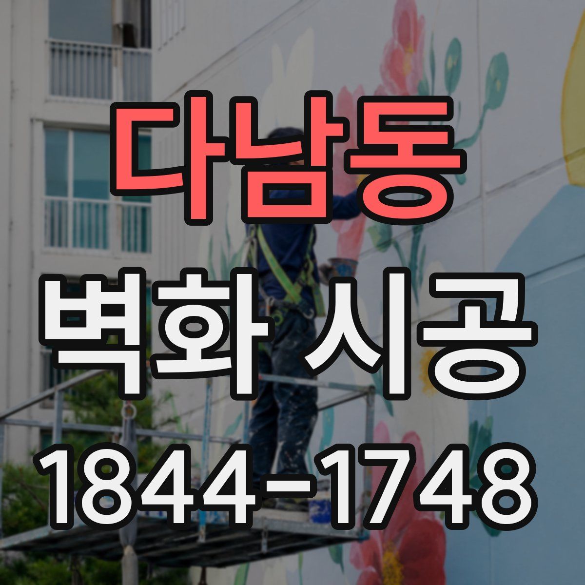다남동 벽화 시공