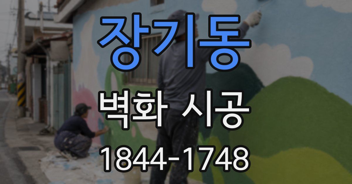 장기동 벽화 시공