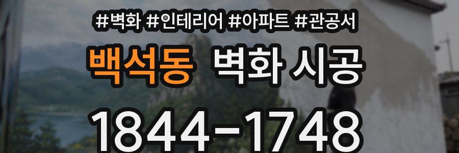 백석동 벽화 시공