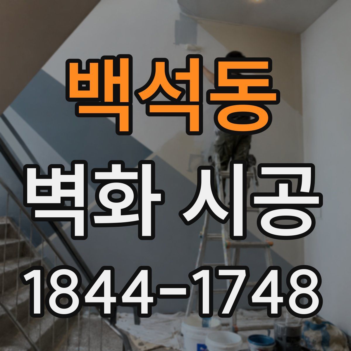 백석동 벽화 시공