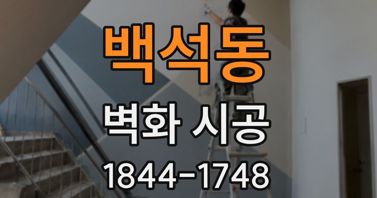 백석동 벽화 시공