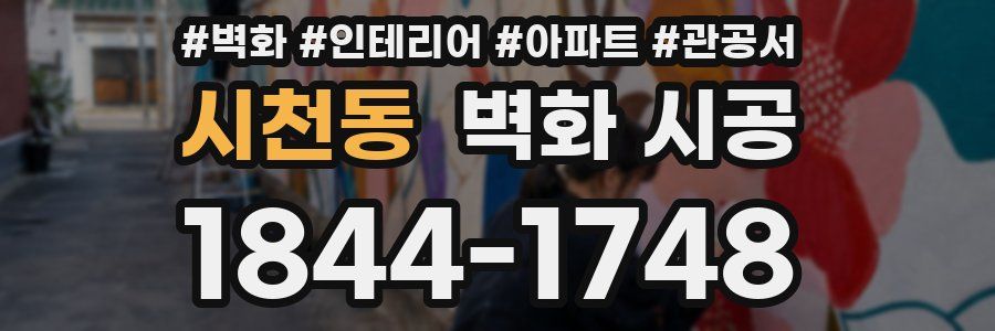 시천동 벽화 시공