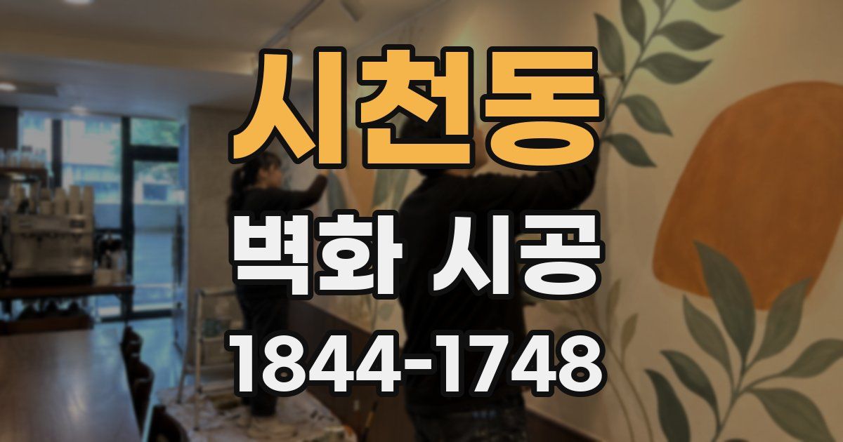 시천동 벽화 시공