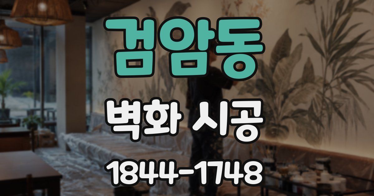검암동 벽화 시공