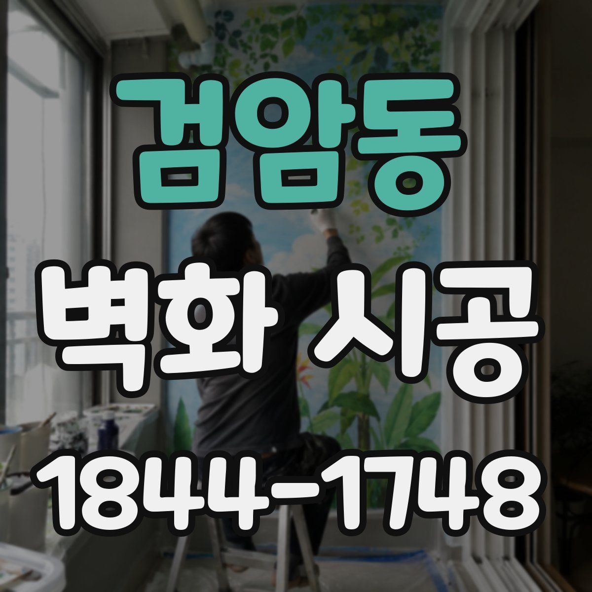 검암동 벽화 시공